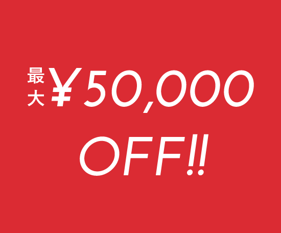 50,000円OFF!!