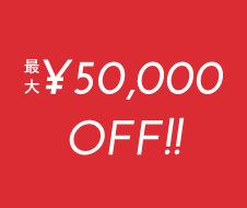 最大¥50,000 OFF!!