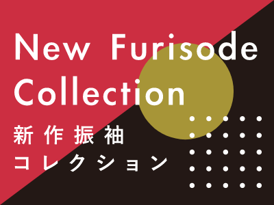 New Furisode Collection 新作振袖コレクション