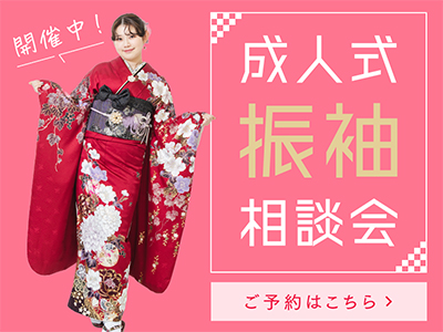 振袖相談会