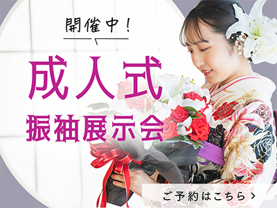 振袖展示会