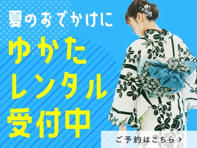 ゆかたレンタル